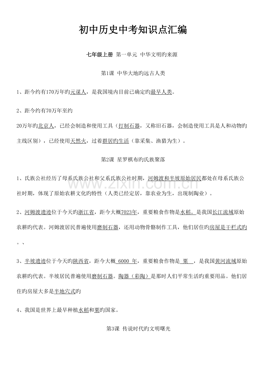 2023年初中历史全部知识点总结.doc_第1页