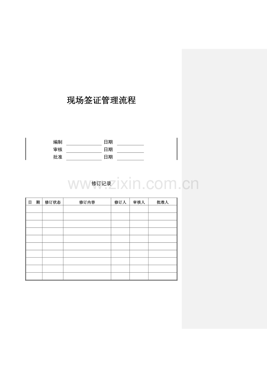 现场签证管理流程.doc_第1页