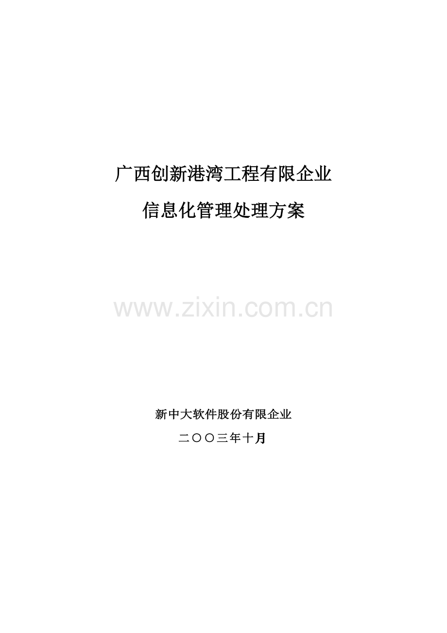 广西工程有限公司信息化管理方案.doc_第1页