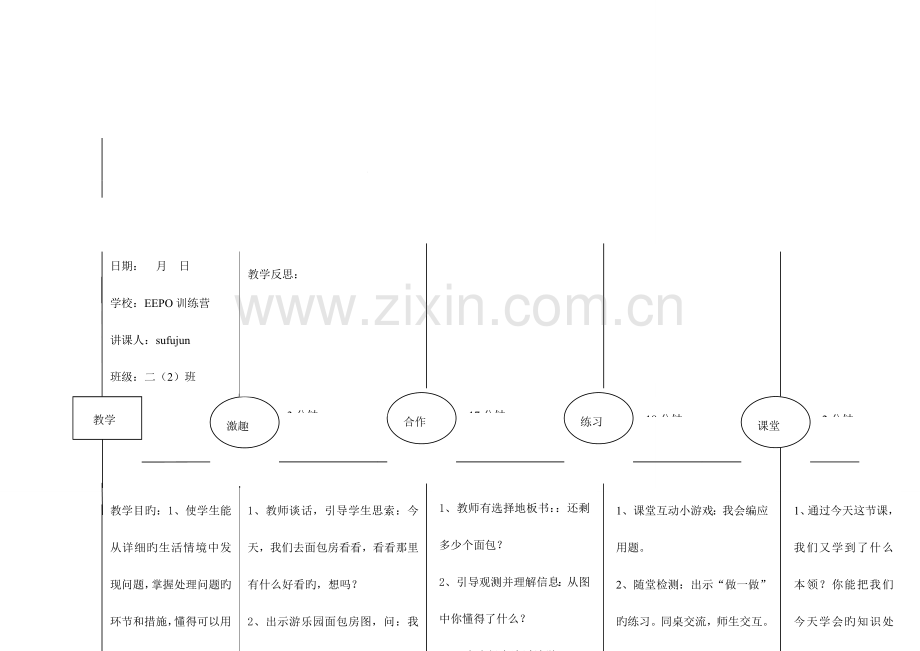 2023年人教版小学二年级数学第四册全册EEPO图文结构式备课教案.doc_第2页