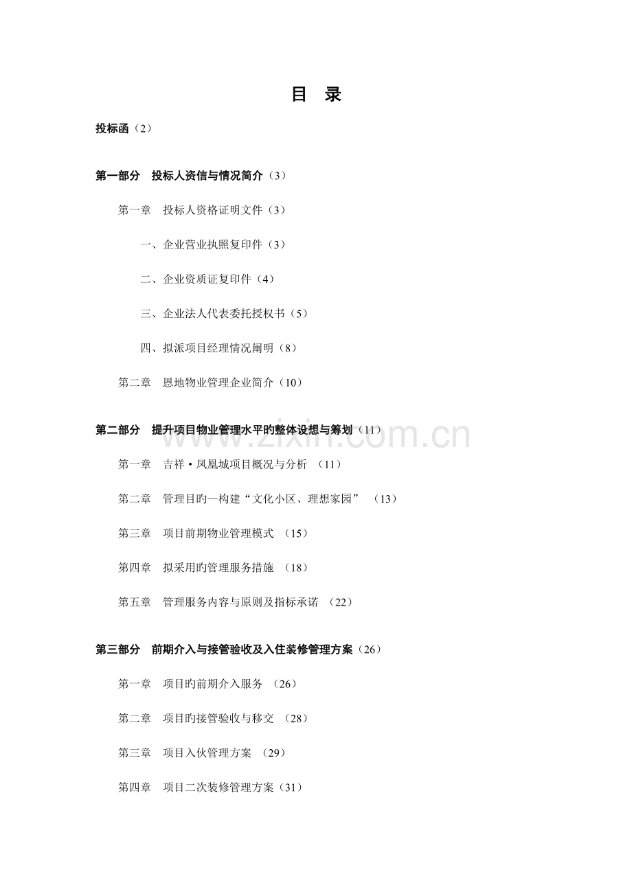 新版小区前期物业管理投标书.doc_第1页