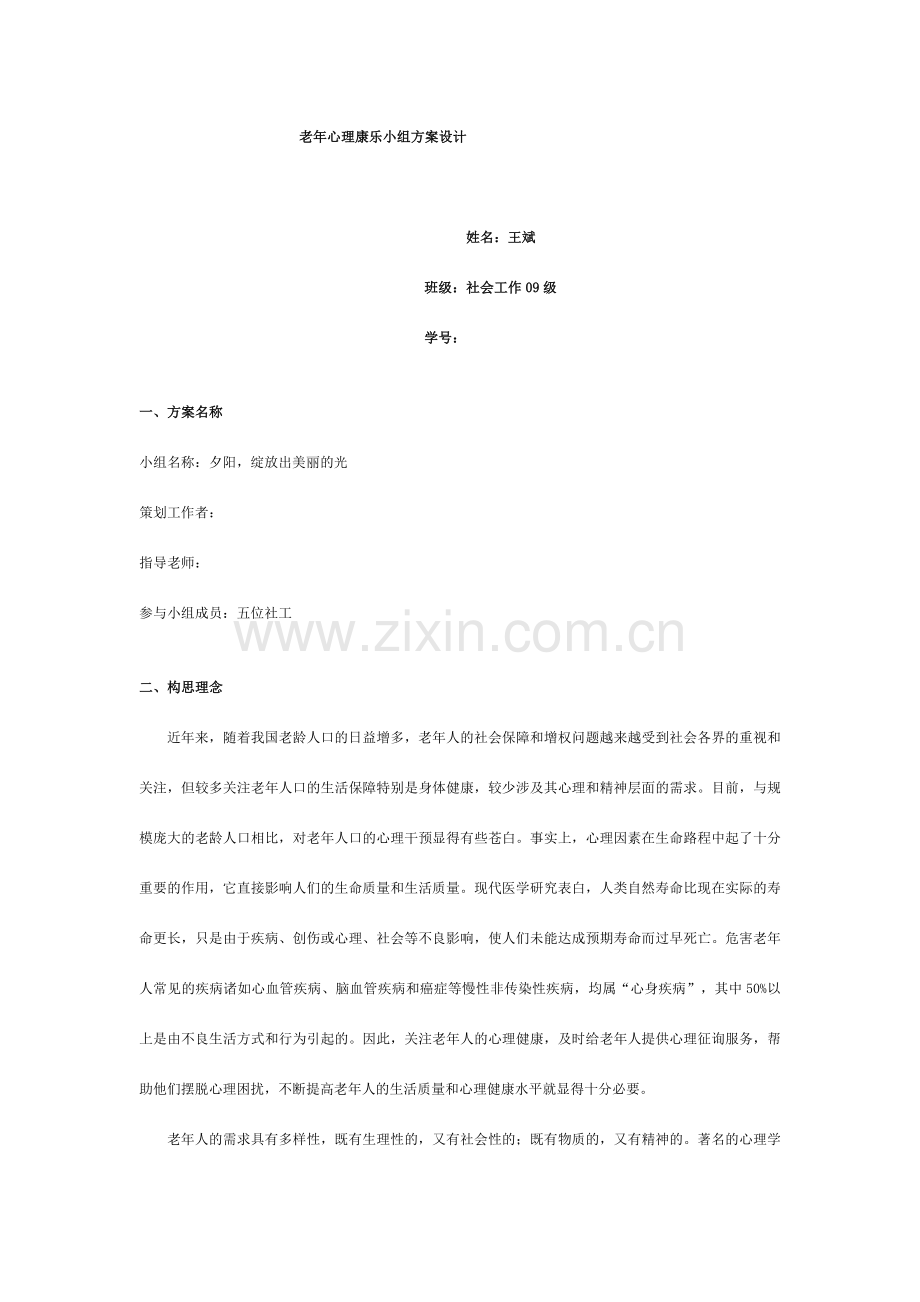 老年社会工作小组方案设计.doc_第1页