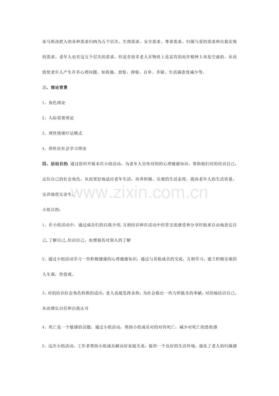 老年社会工作小组方案设计.doc_第2页