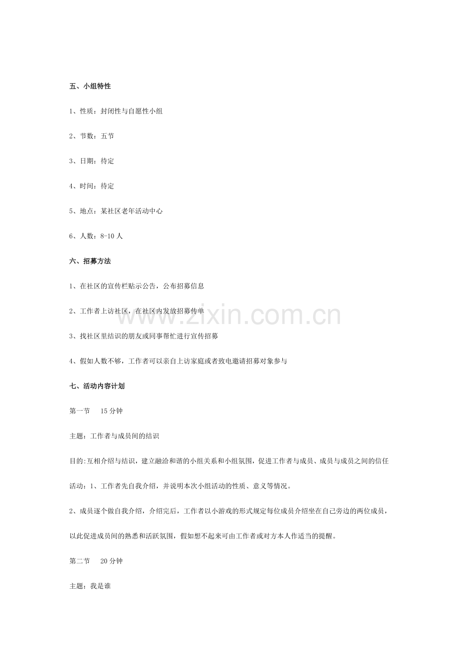 老年社会工作小组方案设计.doc_第3页