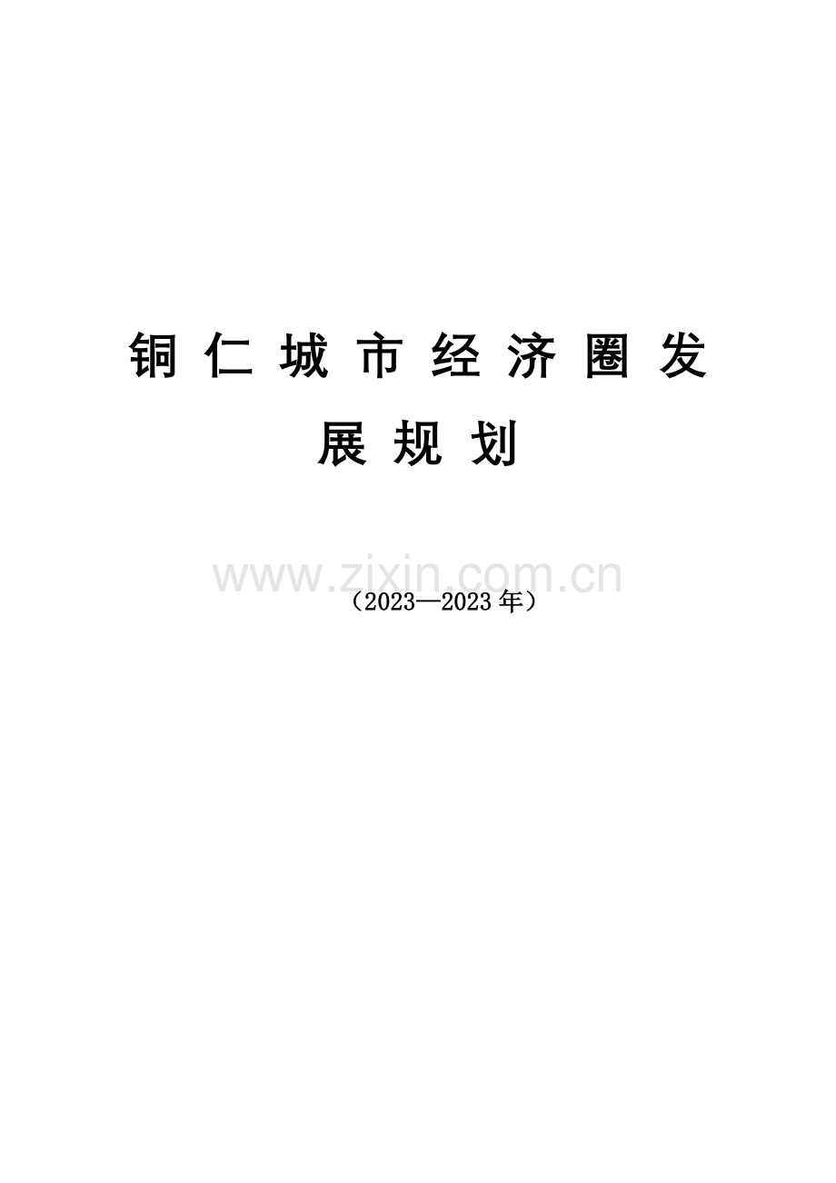 铜仁城市经济圈发展规划.doc_第1页