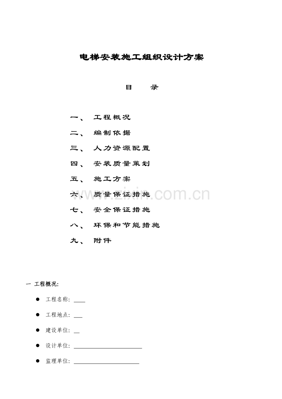 电梯安装施工方案模板.doc_第2页