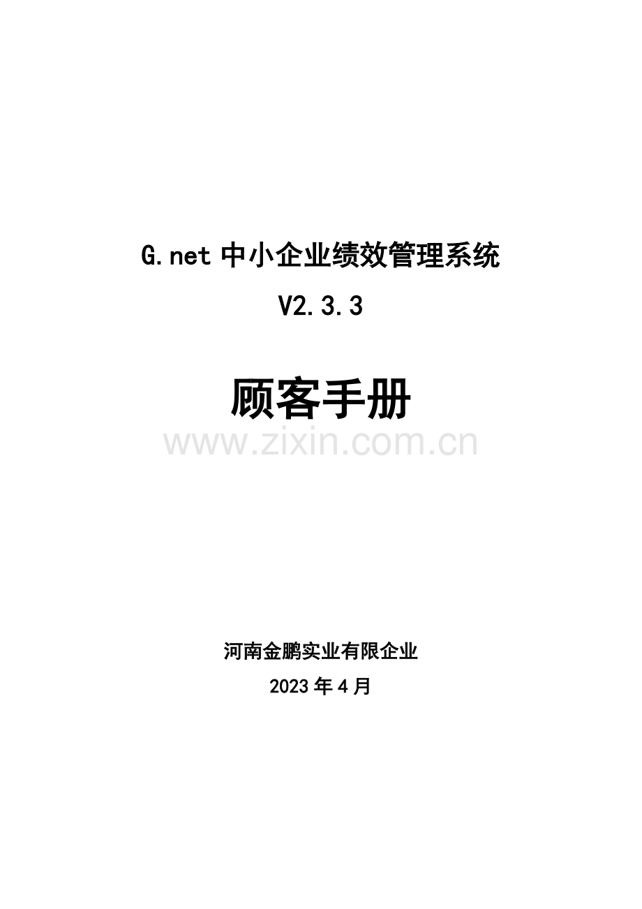 Gnet中小企业绩效管理系统.doc_第1页