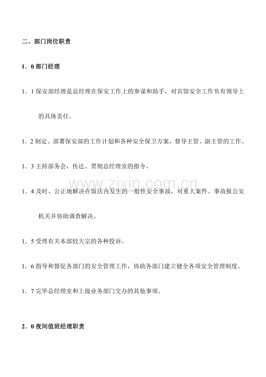 保安部组织机构图与职责.doc_第2页