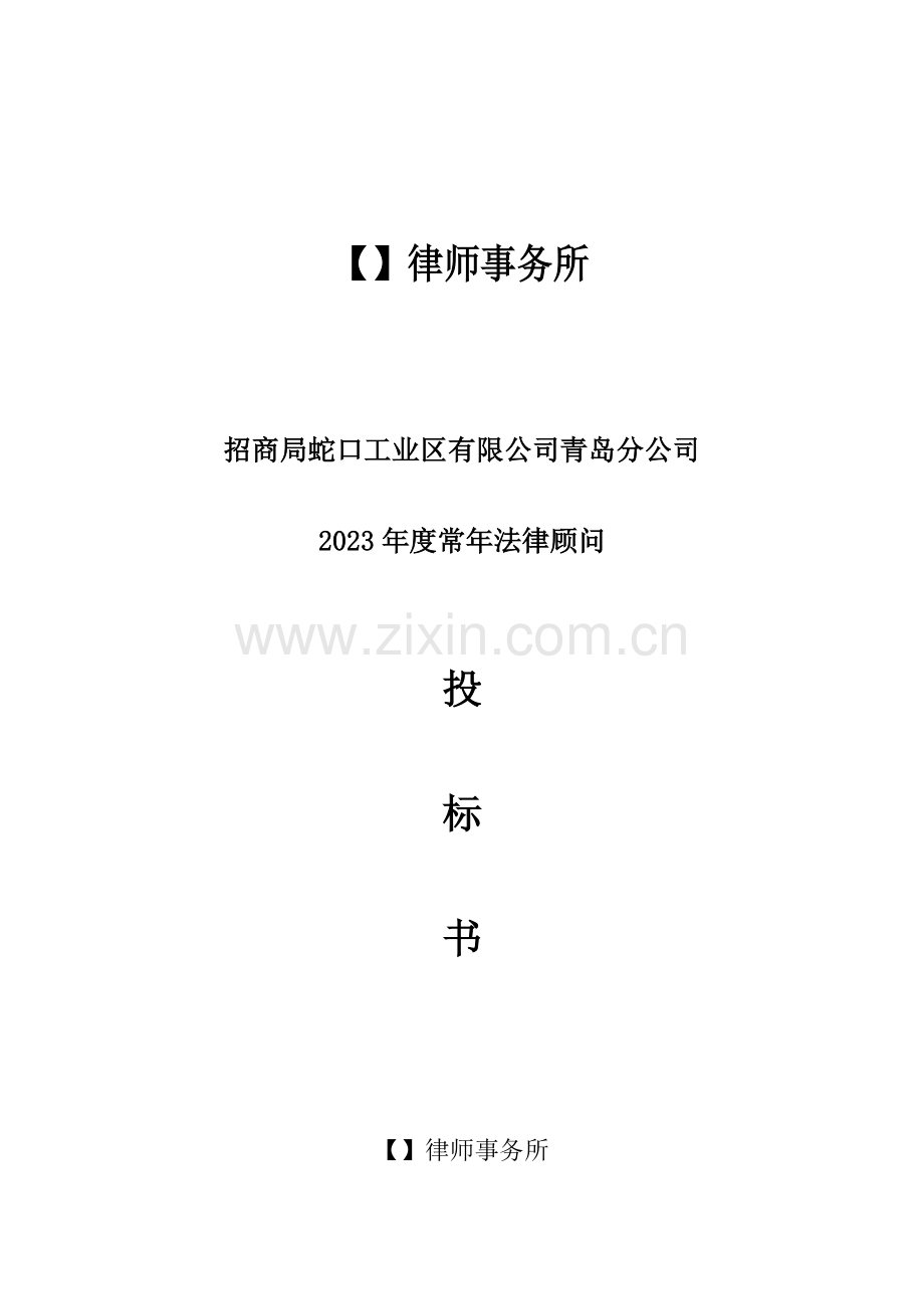 律师事务所投标书.doc_第1页