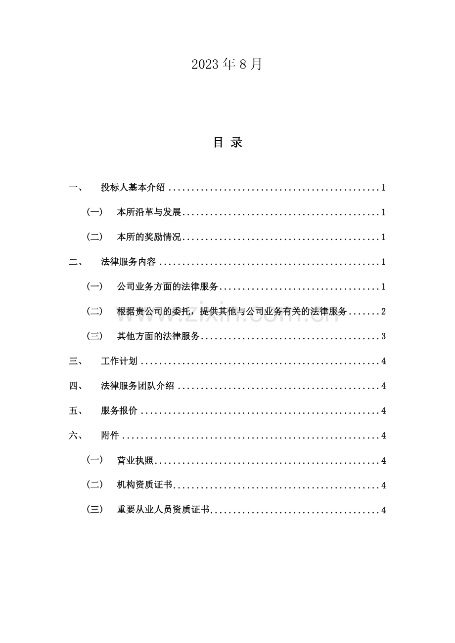 律师事务所投标书.doc_第2页