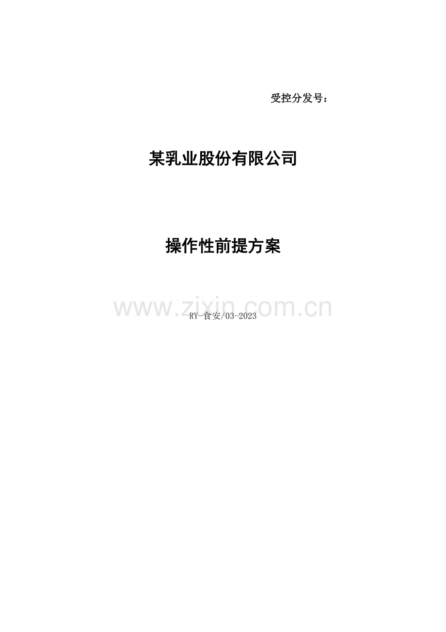 乳制品企业操作性前提方案.doc_第1页