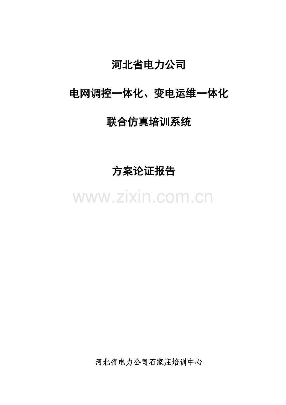 河北省电力公司电网调控一体化变电运维一体化联合仿真培训系统方案论证报告.doc_第1页