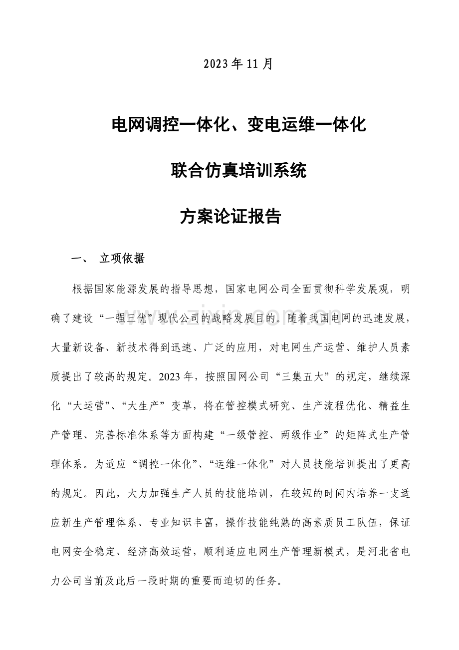 河北省电力公司电网调控一体化变电运维一体化联合仿真培训系统方案论证报告.doc_第2页