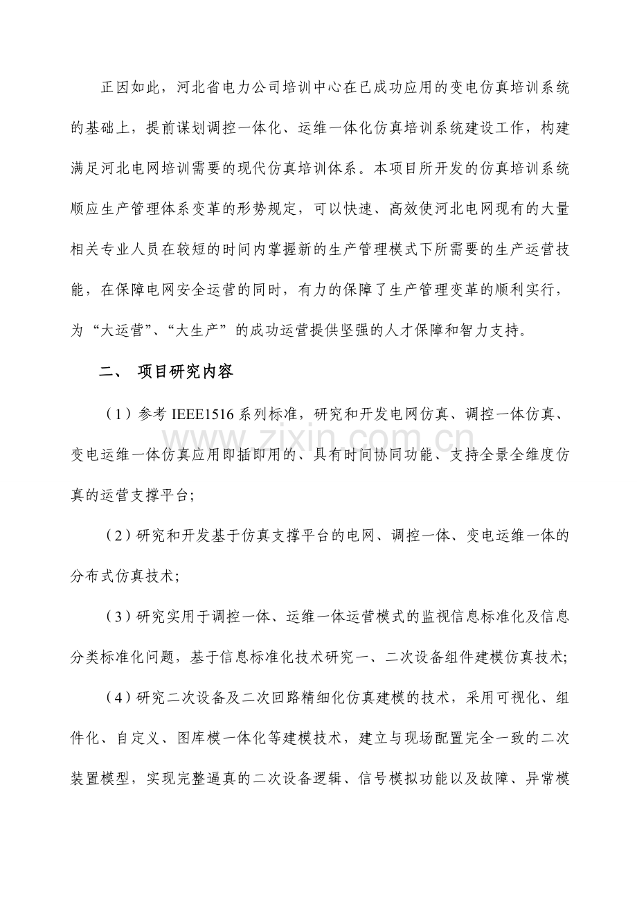 河北省电力公司电网调控一体化变电运维一体化联合仿真培训系统方案论证报告.doc_第3页