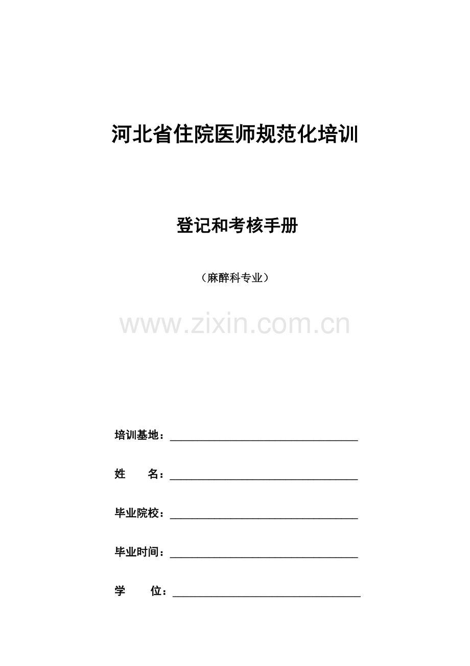 2023年麻醉科住院医师规范化培训.docx_第1页