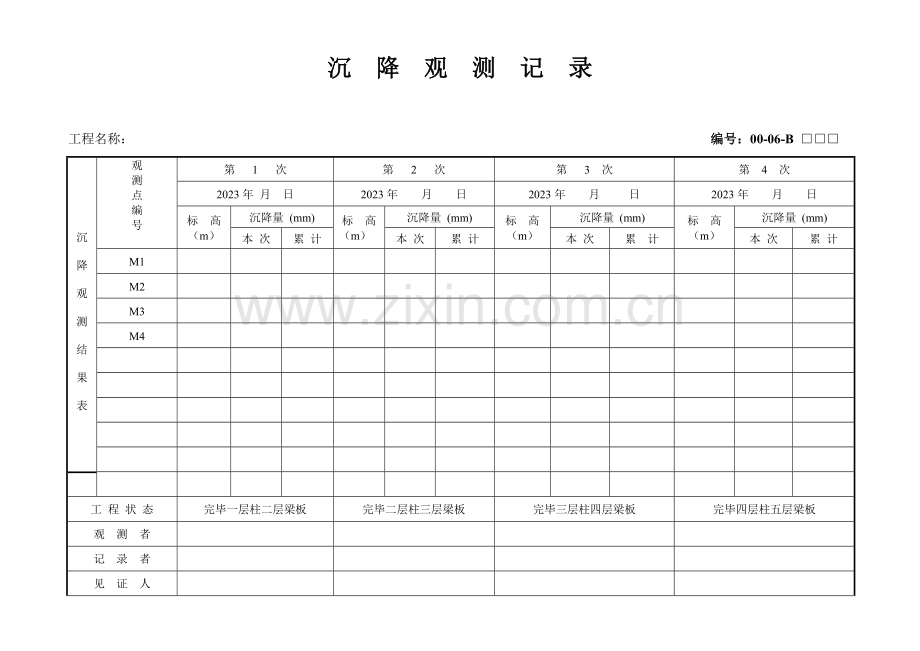 新编沉降观测记录表格.doc_第1页