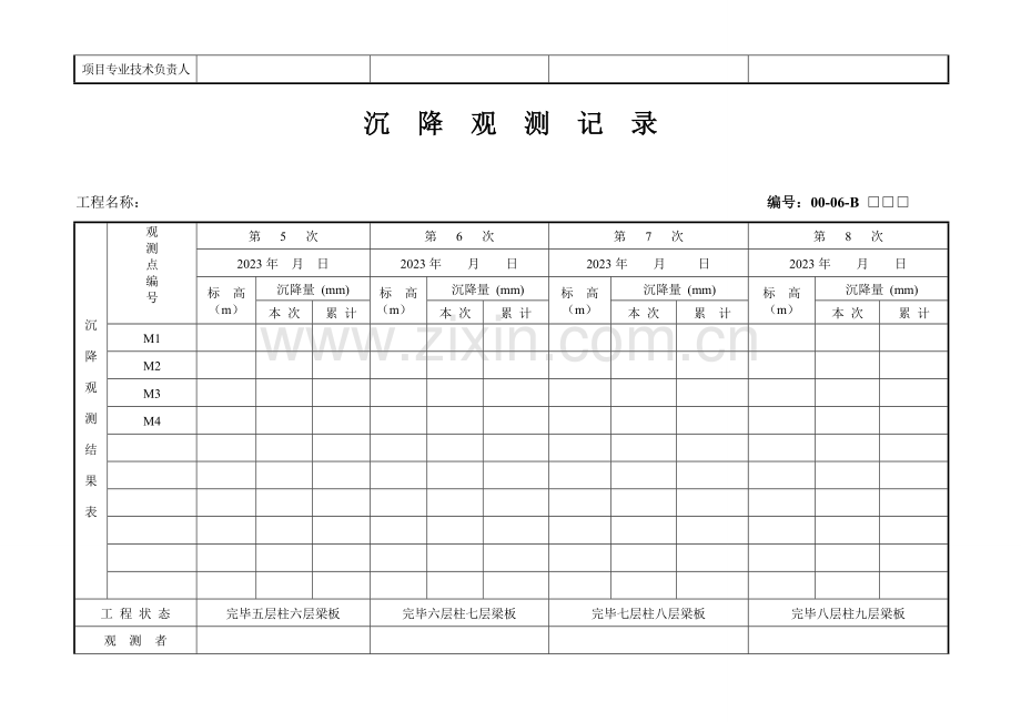 新编沉降观测记录表格.doc_第2页