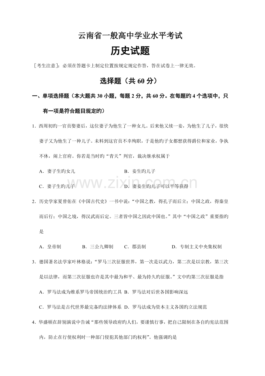 2023年云南省普通高中学业水平考试历史试题.doc_第1页