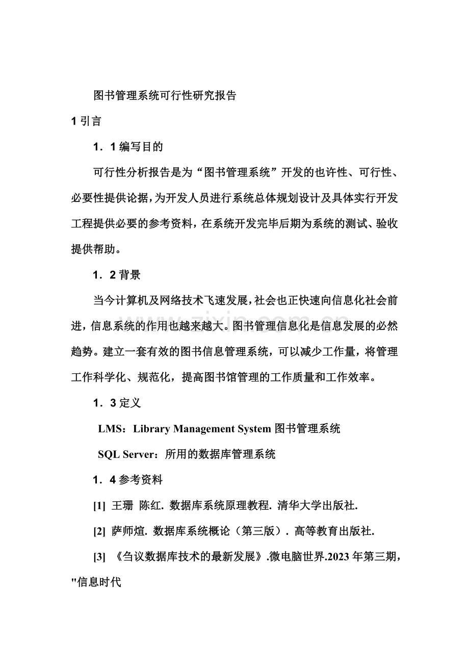 图书管理系统可行性分析.doc_第1页