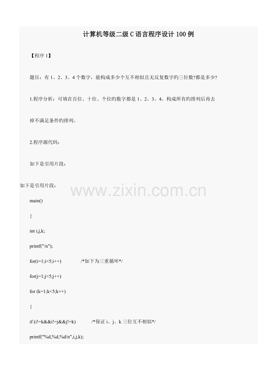 2023年计算机等级二级C语言程序设计100例.doc_第1页