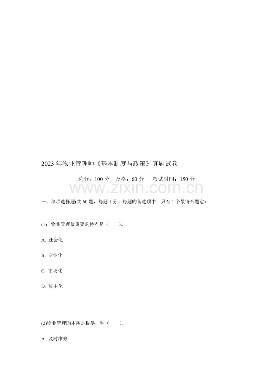 2023年物业管理师基本制度与政策真题试卷.doc_第1页