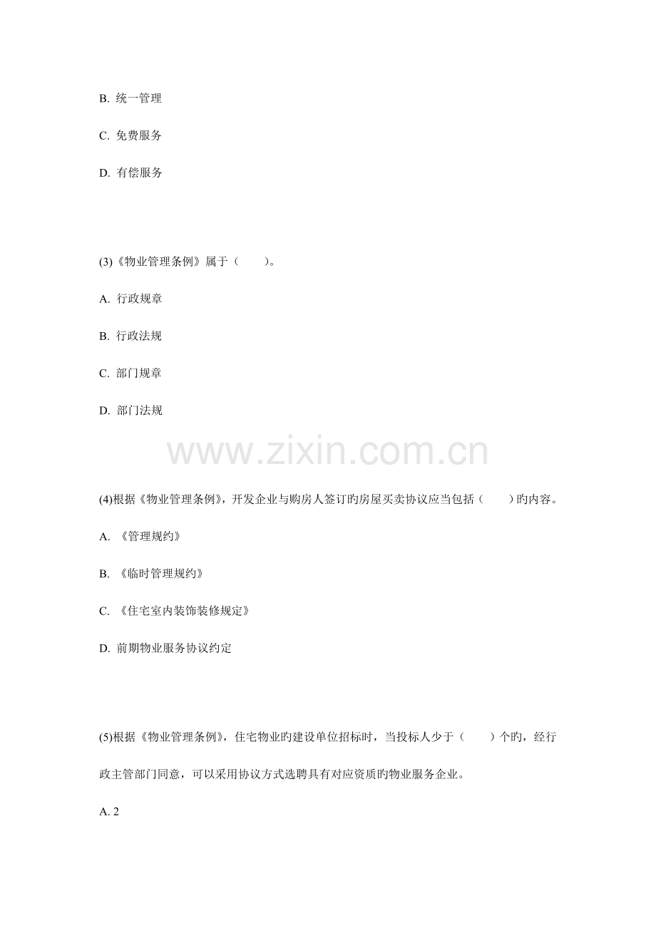 2023年物业管理师基本制度与政策真题试卷.doc_第2页