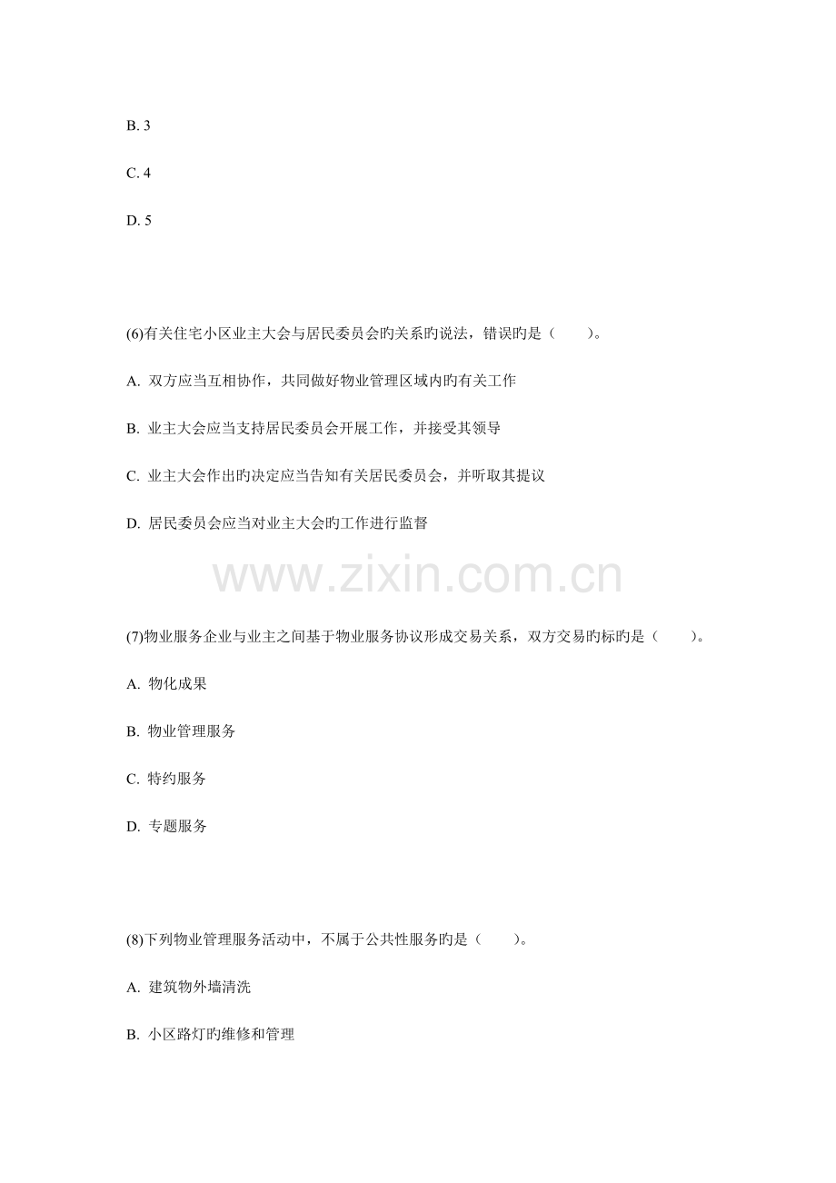 2023年物业管理师基本制度与政策真题试卷.doc_第3页