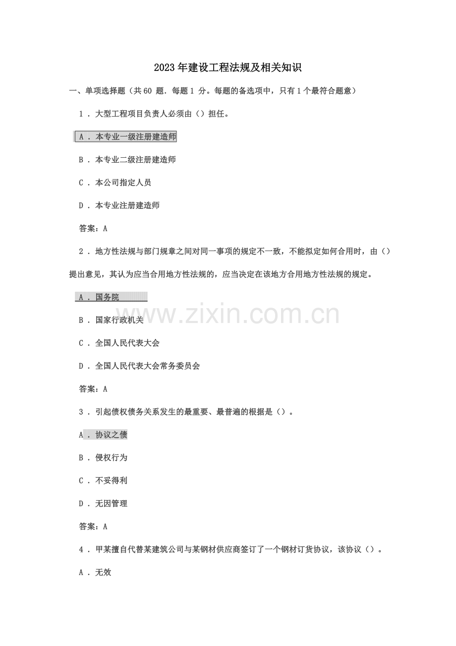 建设工程法规及相关知识.docx_第1页