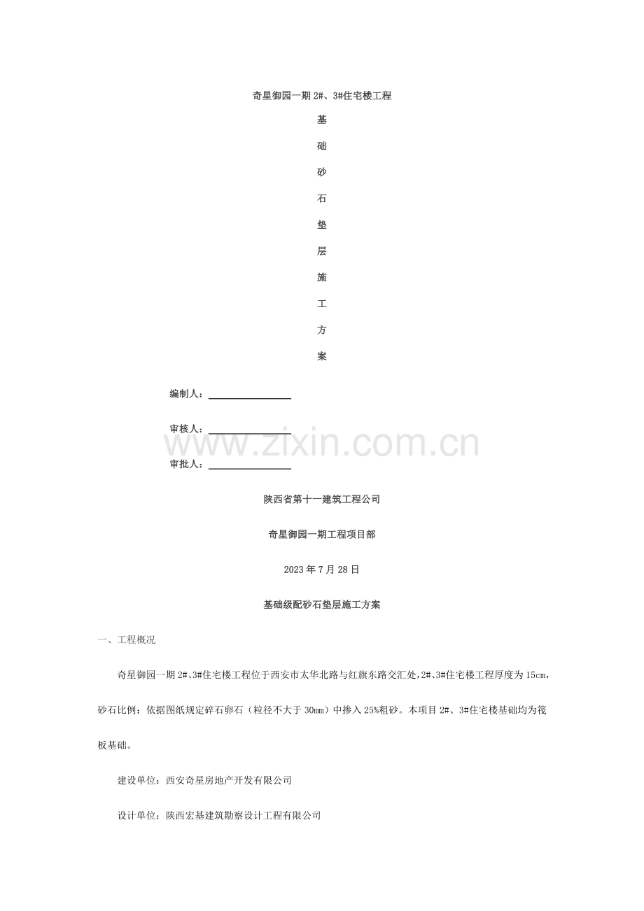 奇星御园一期楼砂石垫层施工方案.doc_第1页