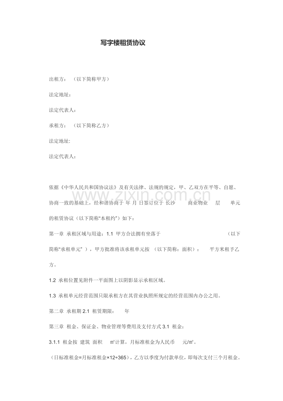 写字楼租赁协议.docx_第1页