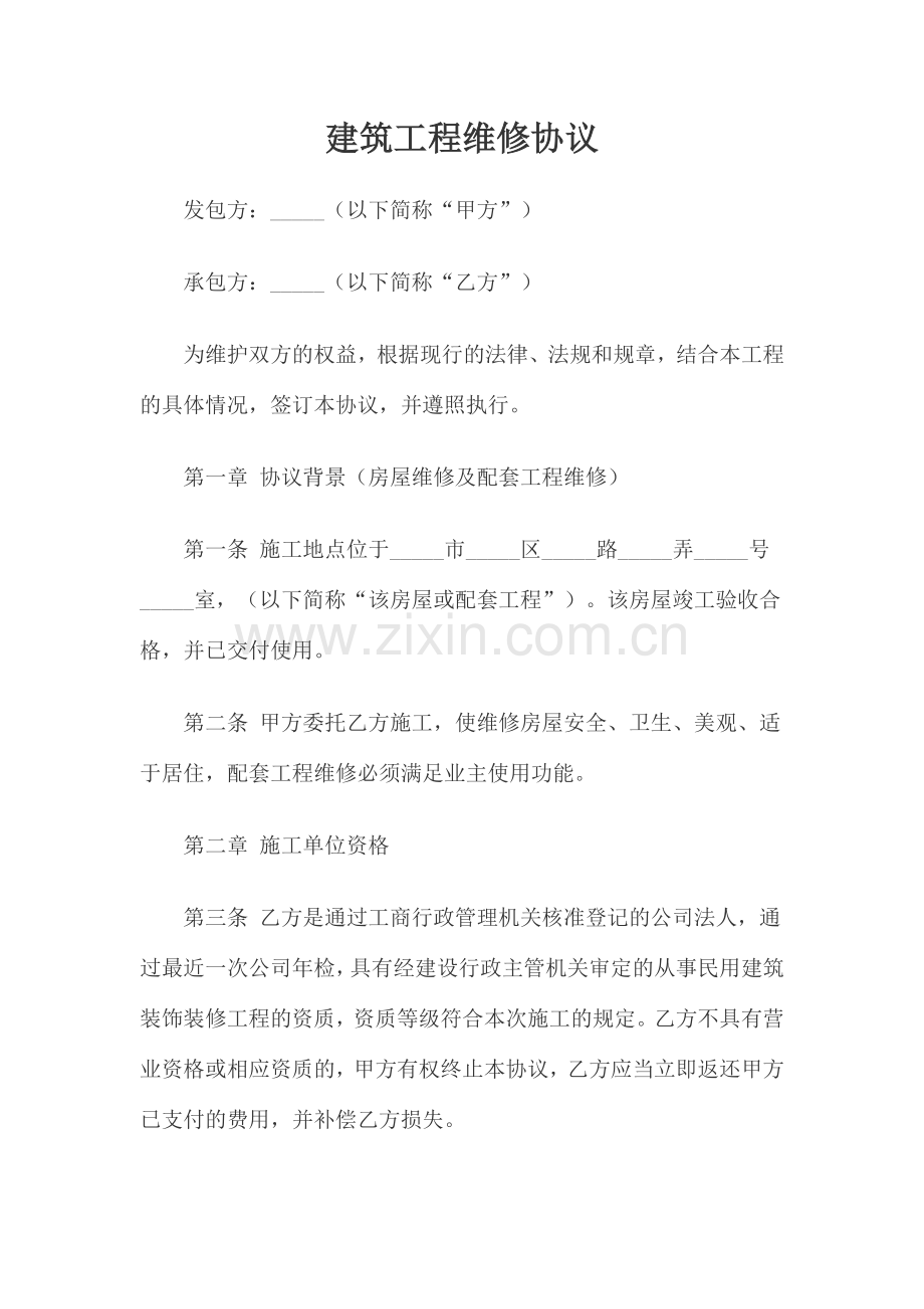 建筑工程维修合同.docx_第1页