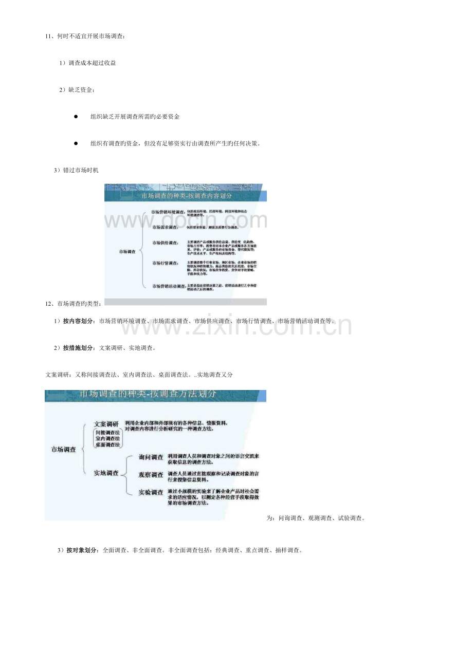 2023年自考市场调查03348复习重点整理.doc_第2页