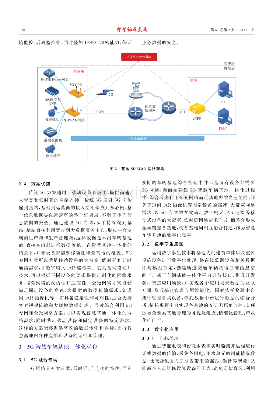 5G智慧轨道交通车辆基地一体化创新应用研究.pdf_第3页