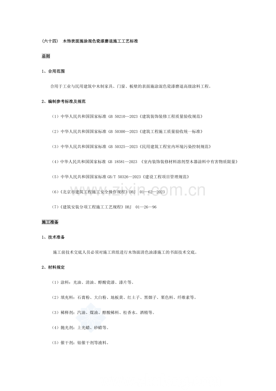 木饰表面施涂混色瓷漆磨退施工工艺标准.doc_第1页