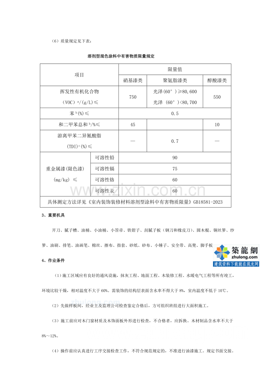 木饰表面施涂混色瓷漆磨退施工工艺标准.doc_第2页