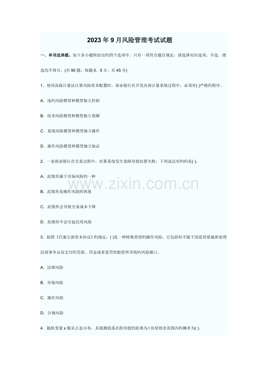 2023年银行从业资格考试风险管理考试试题及答案.doc_第1页