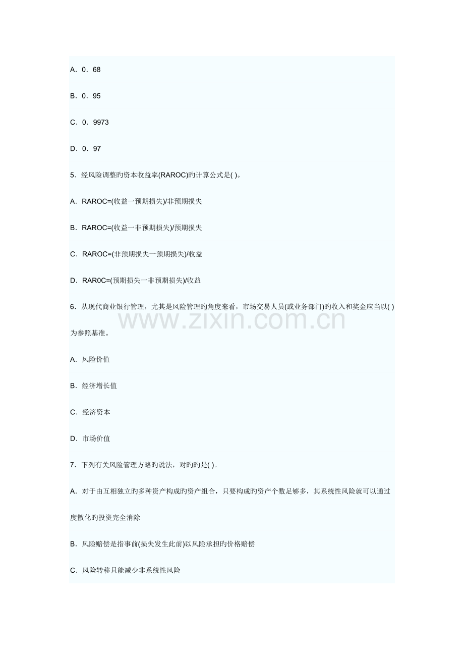 2023年银行从业资格考试风险管理考试试题及答案.doc_第2页