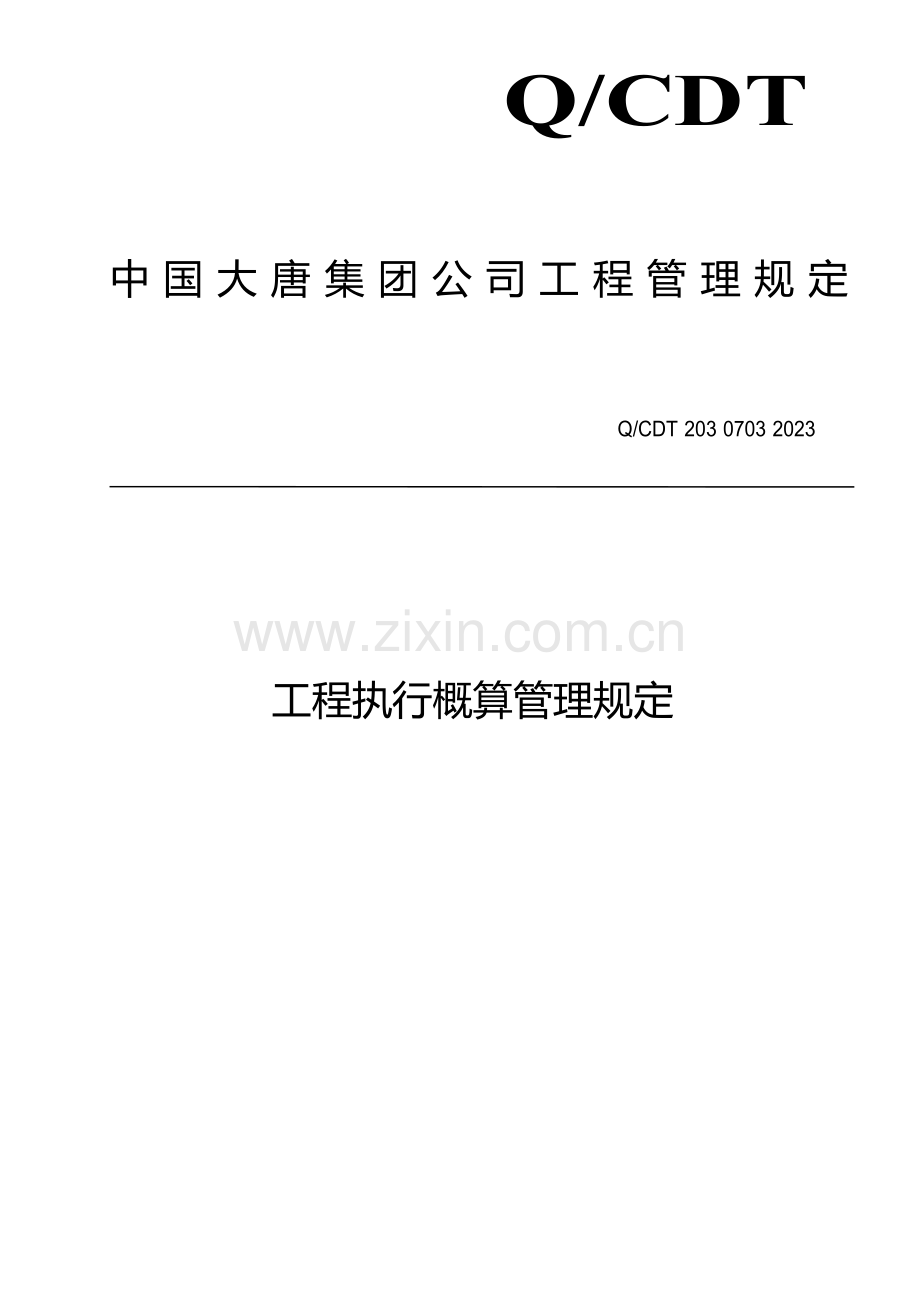 工程执行概算管理规定.docx_第1页