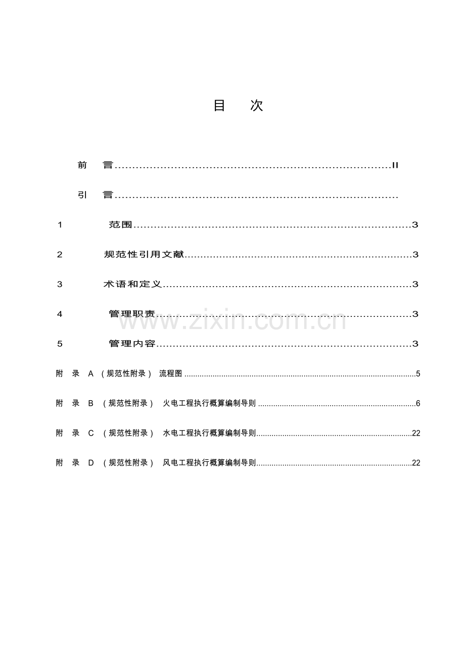 工程执行概算管理规定.docx_第3页