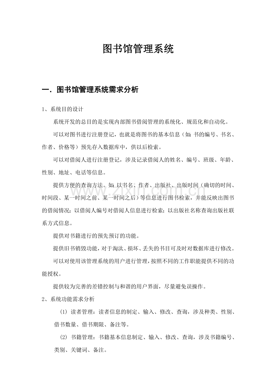 图书馆管理系统用例图活动图类图时序图.doc_第1页