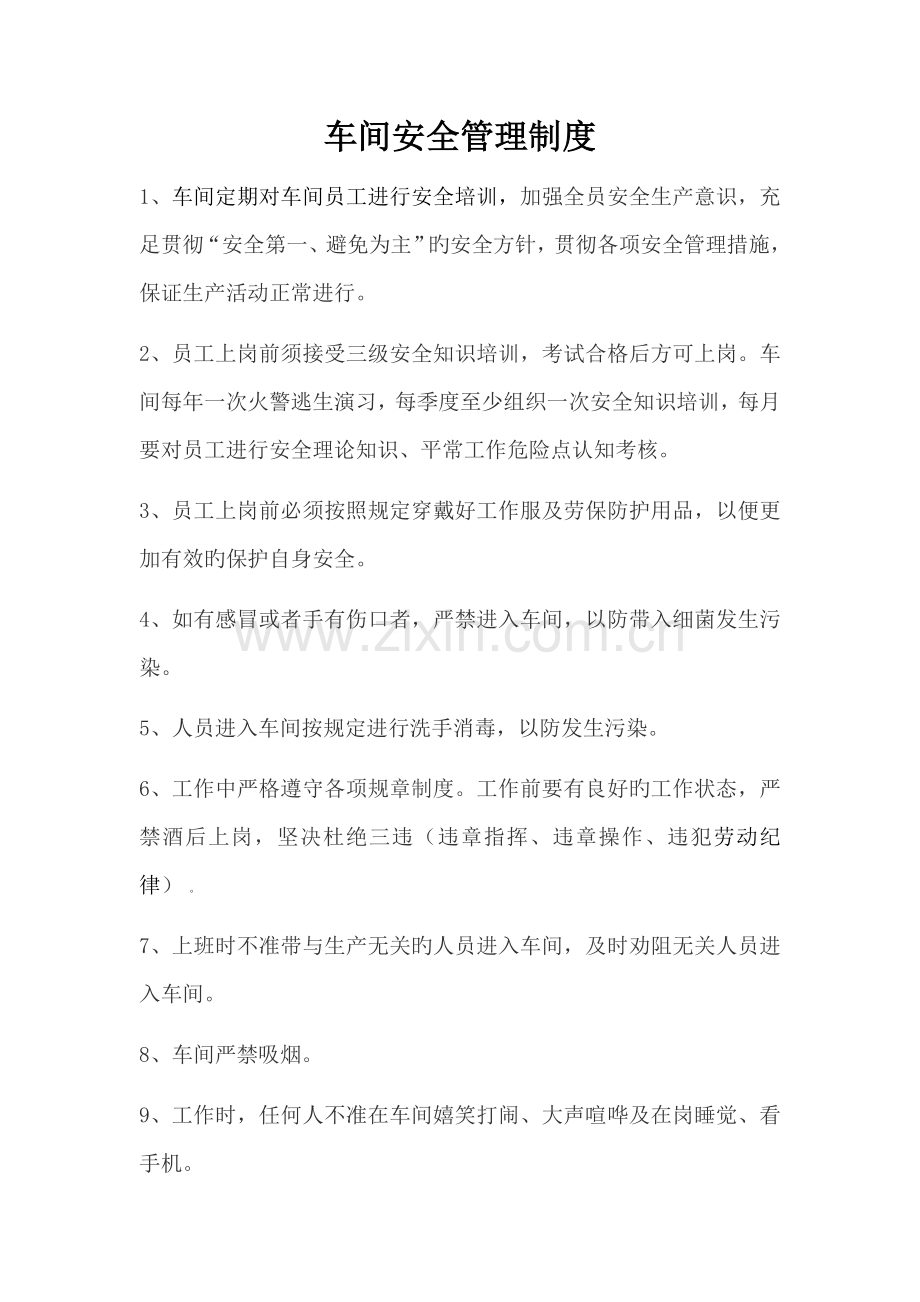 车间安全管理制度.docx_第1页