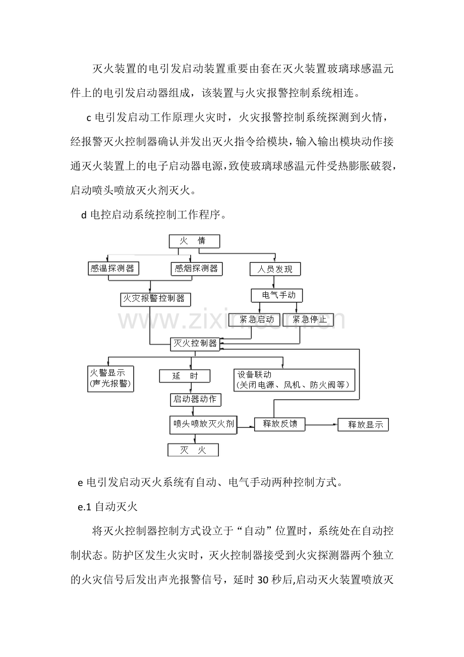 超细干粉灭火装置系统施工的方法.doc_第2页