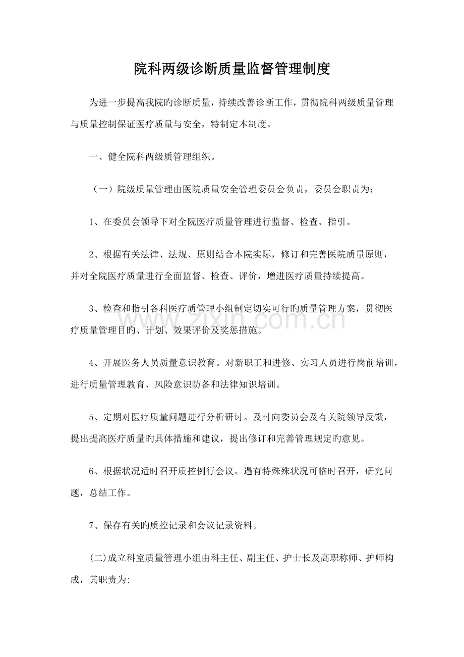 院科两级诊疗质量监督管理制度.docx_第1页