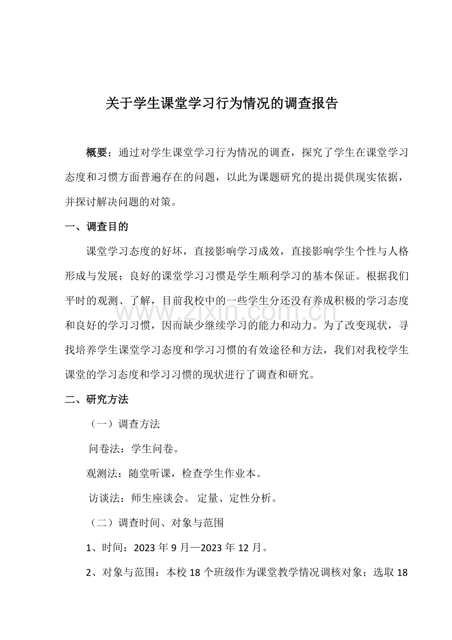 学生课堂学习行为调查报告.doc_第1页