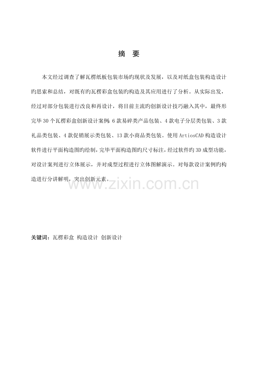 非标准瓦楞彩盒结构创新设计方案.doc_第1页