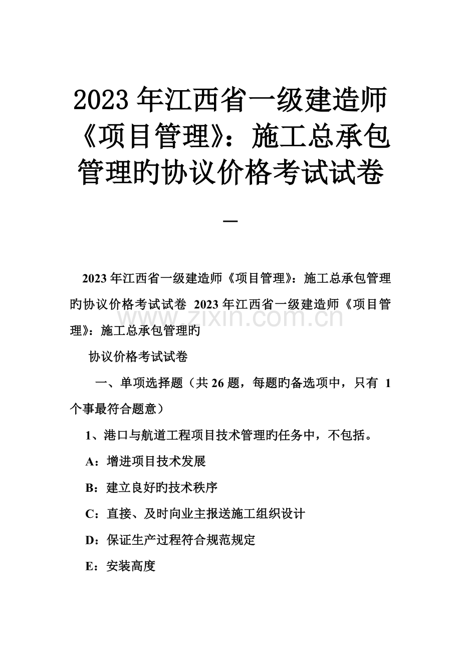 2023年江西省一级建造师项目管理施工总承包管理的合同价格考试试卷.doc_第1页