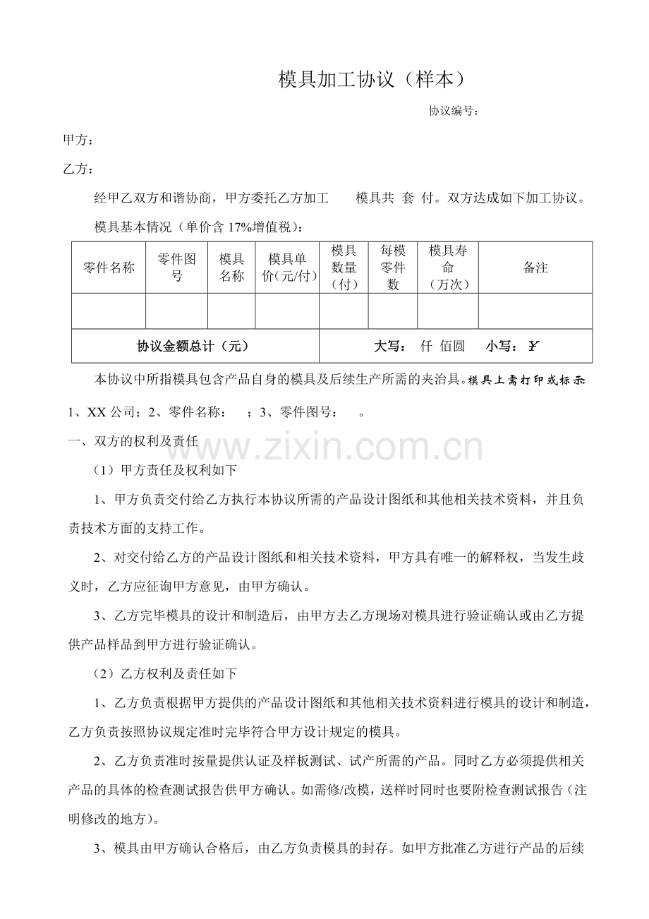 模具加工合同样本.doc_第1页