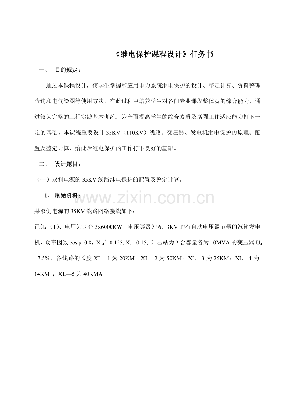 电力系统继电保护课程设计任务书.doc_第2页