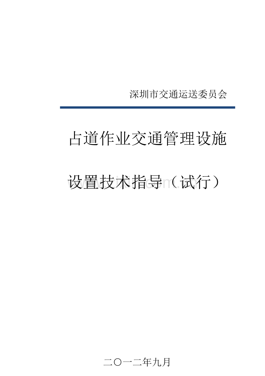 深圳市占道作业交通安全设施设置技术指引.docx_第1页