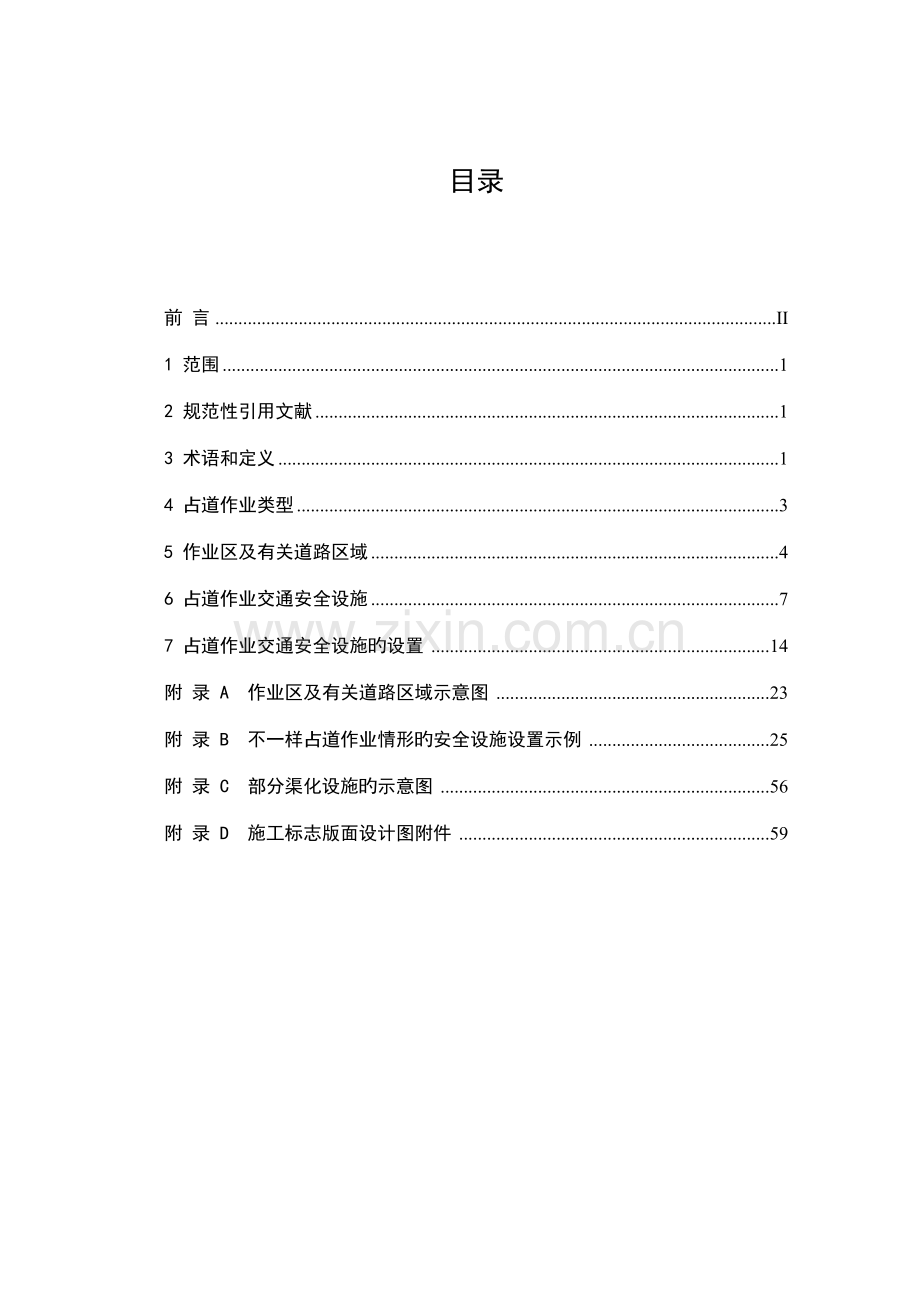 深圳市占道作业交通安全设施设置技术指引.docx_第2页